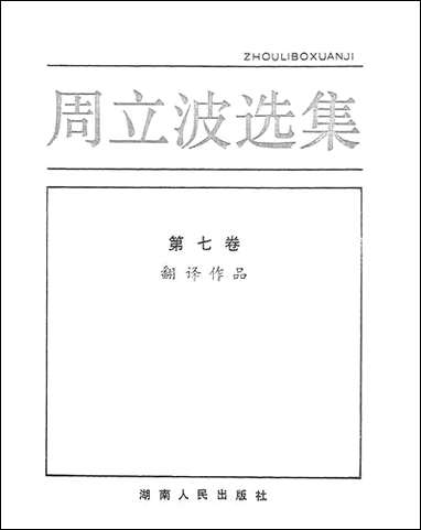 周立波选集第_七卷翻译作品 湖南人民出版社长沙 [周立波选集]