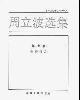 周立波选集第_七卷翻译作品 湖南人民出版社长沙 [周立波选集]