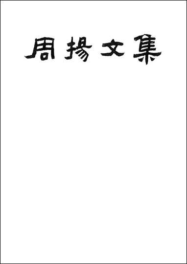 周扬文集第_一卷人民文学8412一版一刷 [周扬文集]