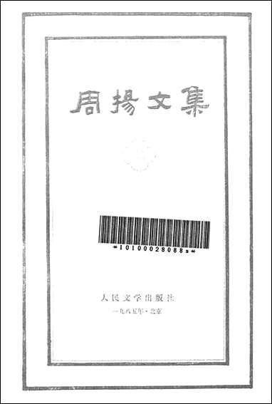 周扬文集第_二卷人民文学8510一版一刷 [周扬文集]