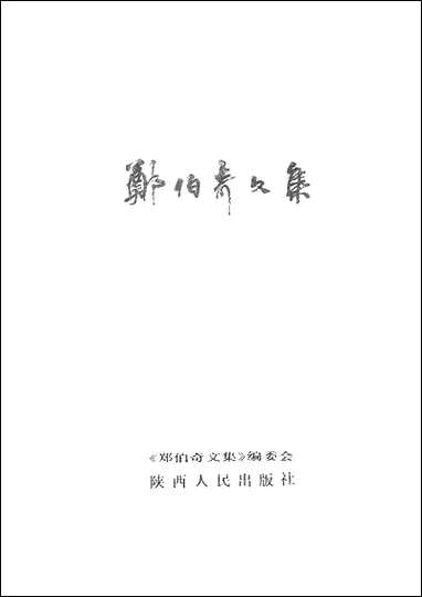 郑伯奇文集陝西人民出版社西安 [郑伯奇文集]