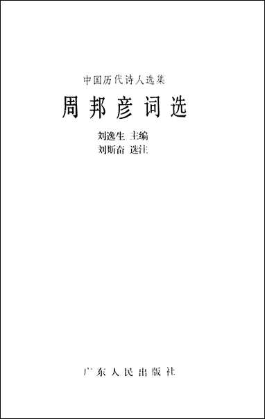 周邦彦词选广朹人民出版社 [周邦彦词选]