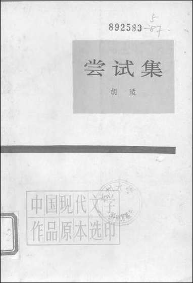 中国现代文学作品原本选印之尝试集胡适人民文学8402一版一刷