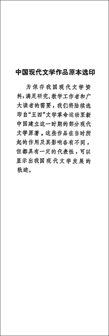 中国现代文学作品原本选印之尝试集胡适人民文学8402一版一刷