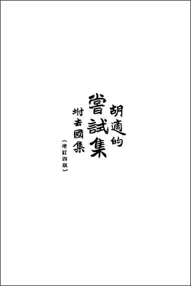 中国现代文学作品原本选印之尝试集胡适人民文学8402一版一刷