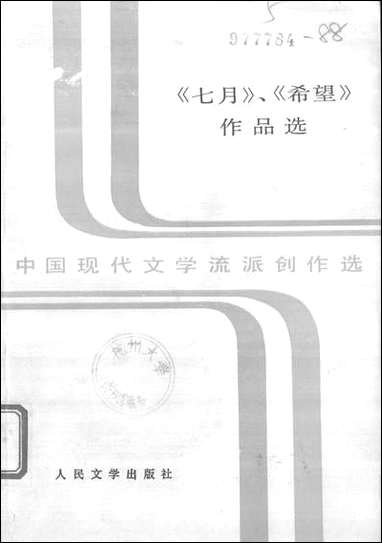 中国现代文学流派创作选之七月希望作品选上吴子敏人民文学8607一版一刷