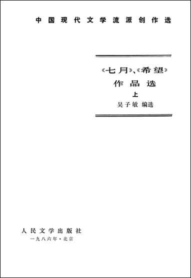 中国现代文学流派创作选之七月希望作品选上吴子敏人民文学8607一版一刷