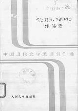 中国现代文学流派创作选之七月希望作品选上吴子敏人民文学8607一版一刷