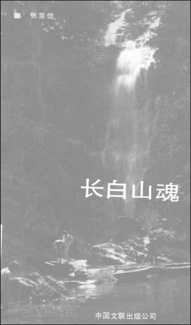 长白山魂中国文联出版公司北京 [长白山魂中国文联出版公司]