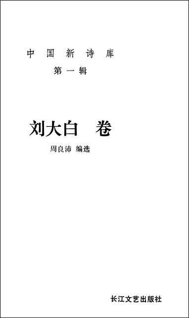 中国新诗库第一辑刘大白_卷 长江文艺出版社武汉 [中国新诗库刘大白]