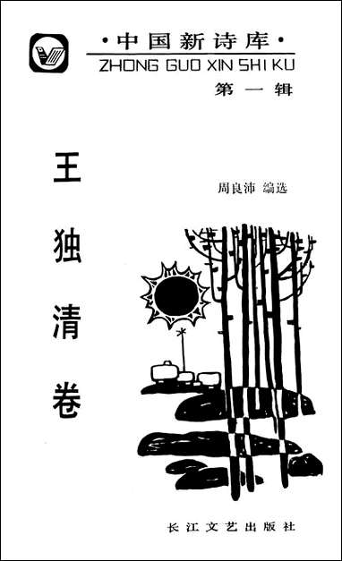 中国新诗库第一辑王独清_卷 长江文艺出版社武汉 [中国新诗库王独清]