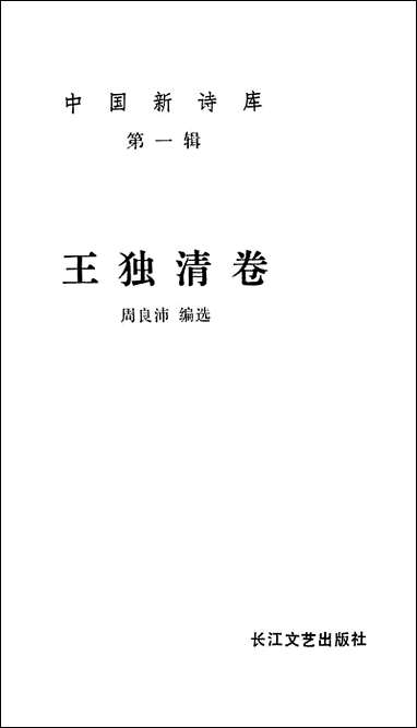 中国新诗库第一辑王独清_卷 长江文艺出版社武汉 [中国新诗库王独清]