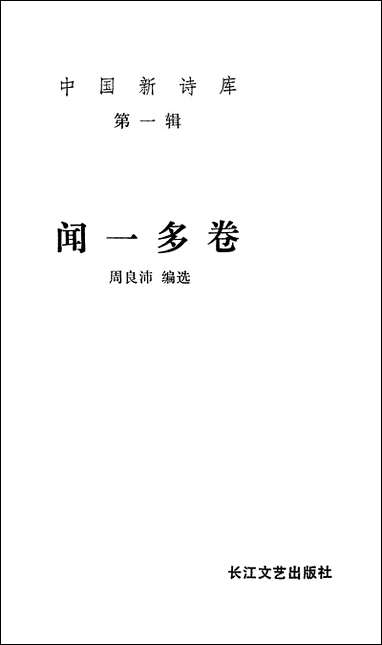 中国新诗库第一辑闻一多_卷 长江文艺出版社武汉 [中国新诗库闻一多]