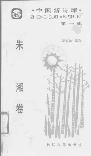 中国新诗库第一辑朱湘_卷 长江文艺出版社武汉 [中国新诗库朱湘]