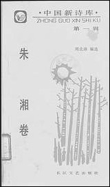 中国新诗库第一辑朱湘_卷 长江文艺出版社武汉 [中国新诗库朱湘]