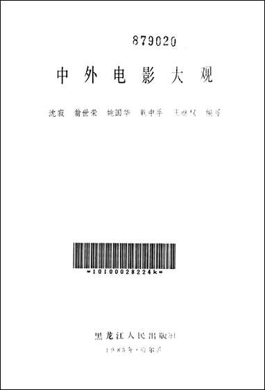 中外电影大观 黑龙江人民出版社哈尔滨 [中外电影大观]