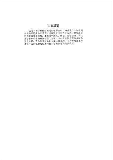 中外电影大观 黑龙江人民出版社哈尔滨 [中外电影大观]