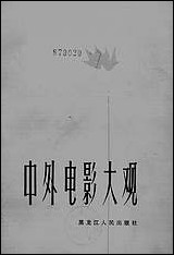 中外电影大观 黑龙江人民出版社哈尔滨 [中外电影大观]