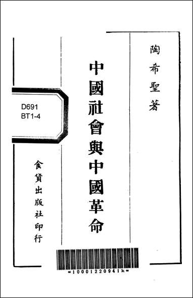 中国社会与中国革命陶希圣食货台北