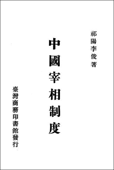 中国宰相制度李俊台湾 商务印书馆台北 [中国宰相制度李俊台湾]