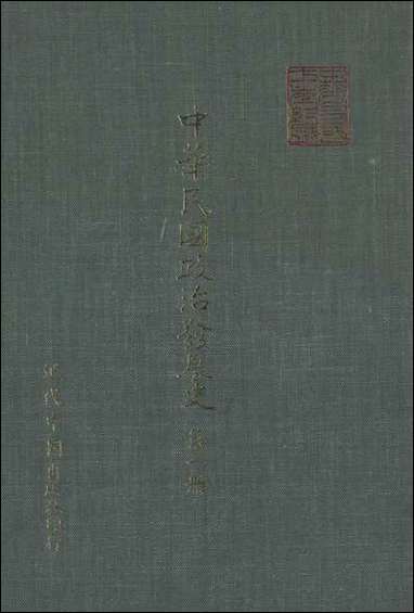 中华民国政治发展史_第一册秦孝仪近代中国台北 [中华民国政治发展史]