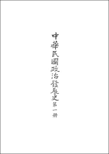 中华民国政治发展史_第一册秦孝仪近代中国台北 [中华民国政治发展史]