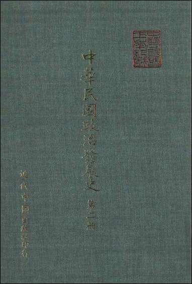 中华民国政治发展史_第二册秦孝仪近代中国台北 [中华民国政治发展史]