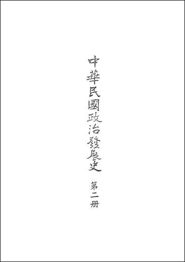 中华民国政治发展史_第二册秦孝仪近代中国台北 [中华民国政治发展史]