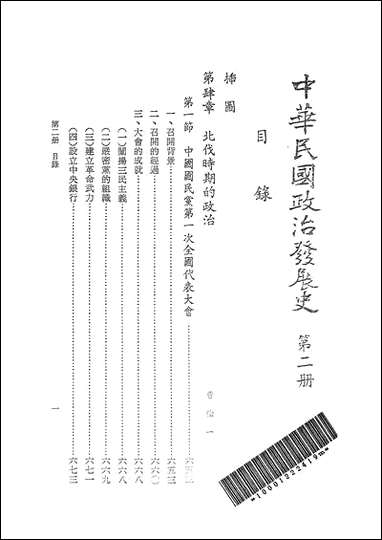 中华民国政治发展史_第二册秦孝仪近代中国台北 [中华民国政治发展史]