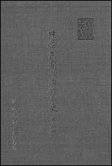 中华民国政治发展史_第二册秦孝仪近代中国台北 [中华民国政治发展史]