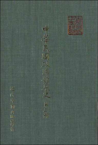 中华民国政治发展史_第三册秦孝仪近代中国台北 [中华民国政治发展史]