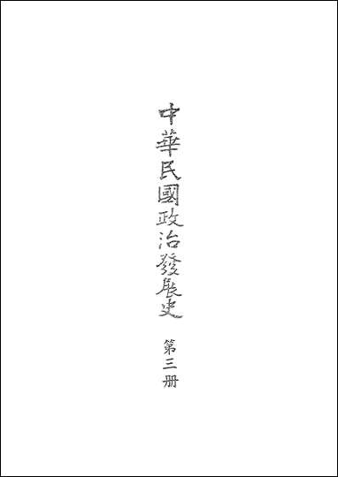 中华民国政治发展史_第三册秦孝仪近代中国台北 [中华民国政治发展史]