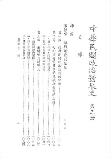 中华民国政治发展史_第三册秦孝仪近代中国台北 [中华民国政治发展史]