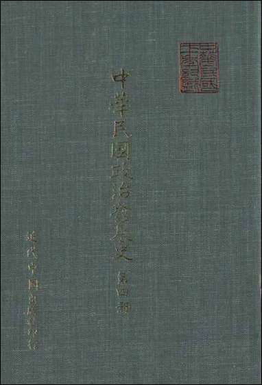 中华民国政治发展史_第四册秦孝仪近代中国台北 [中华民国政治发展史]