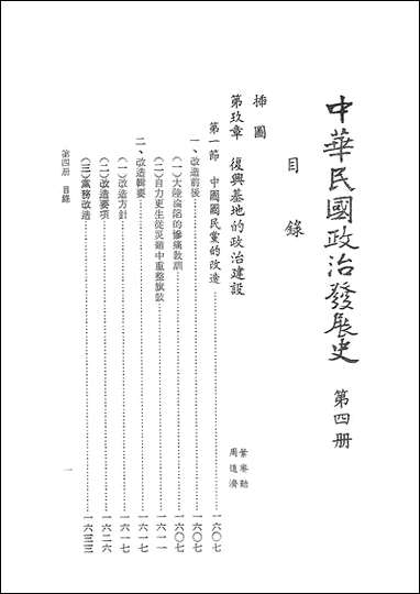 中华民国政治发展史_第四册秦孝仪近代中国台北 [中华民国政治发展史]