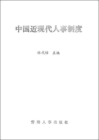 中国近现代人事制度林代昭劳动人事