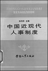 中国近现代人事制度林代昭劳动人事