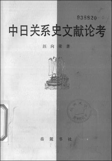 中日关係史文献论考汪向荣岳麓书社长沙