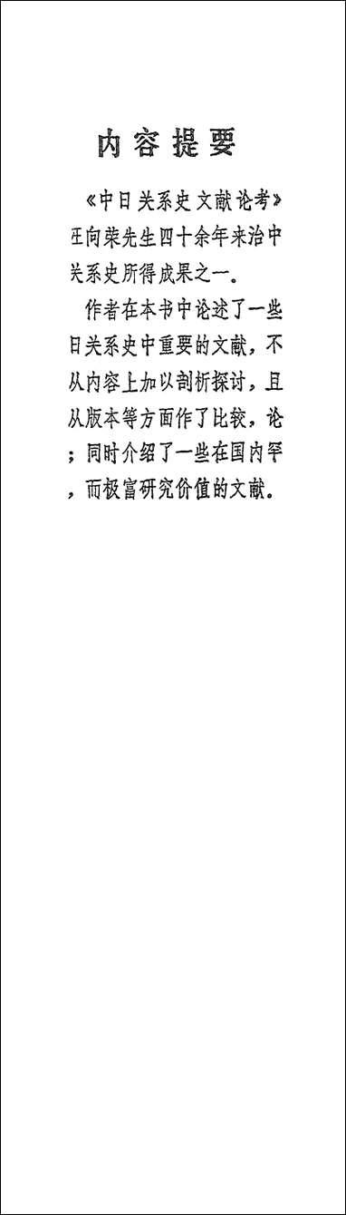 中日关係史文献论考汪向荣岳麓书社长沙