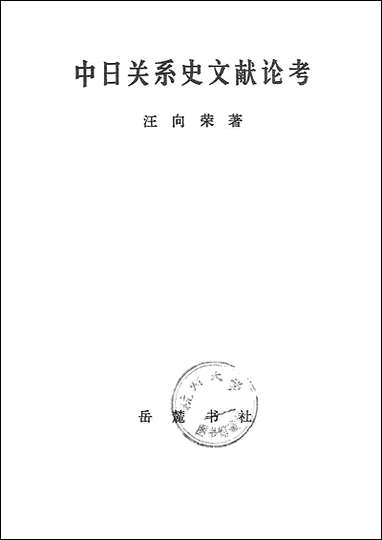 中日关係史文献论考汪向荣岳麓书社长沙