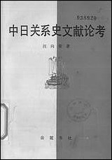 中日关係史文献论考汪向荣岳麓书社长沙