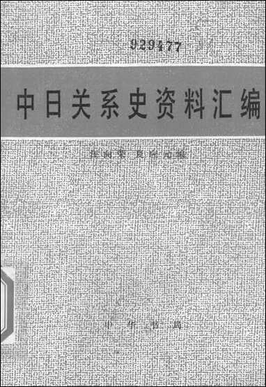 中日关係资料彙编汪向荣夏应元中华