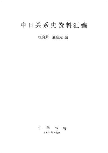 中日关係资料彙编汪向荣夏应元中华