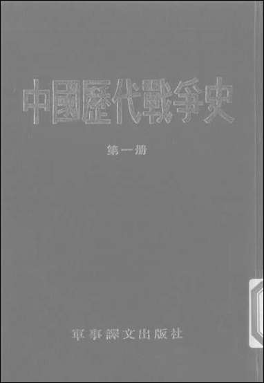 中国历代战争史_第一册台湾三军大学军事译文 [中国历代战争史]