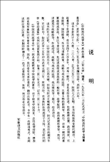 中国历代战争史_第一册台湾三军大学军事译文 [中国历代战争史]