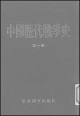 中国历代战争史_第一册台湾三军大学军事译文 [中国历代战争史]