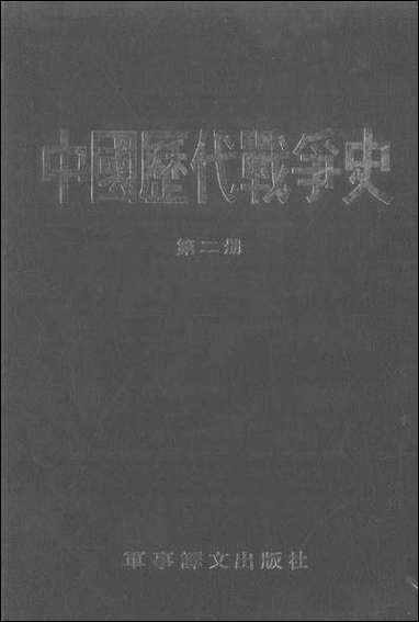 中国历代战争史_第二册台湾三军大学军事译文 [中国历代战争史]