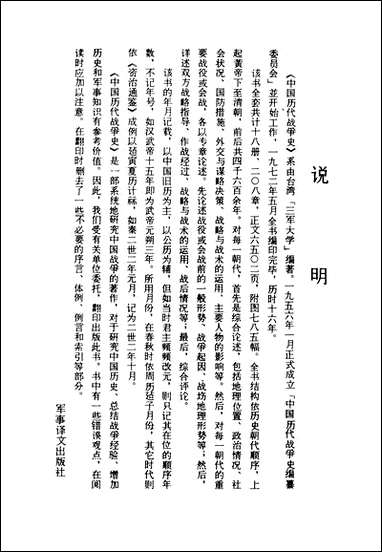 中国历代战争史_第二册台湾三军大学军事译文 [中国历代战争史]