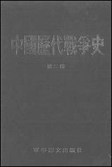 中国历代战争史_第二册台湾三军大学军事译文 [中国历代战争史]