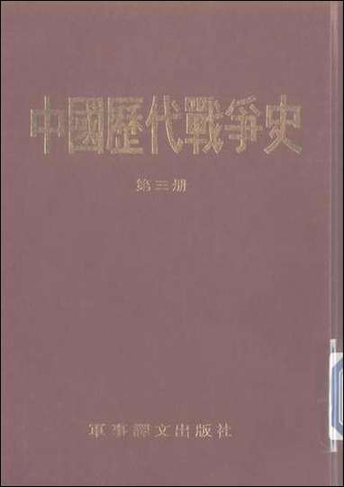 中国历代战争史_第三册台湾三军大学军事译文 [中国历代战争史]